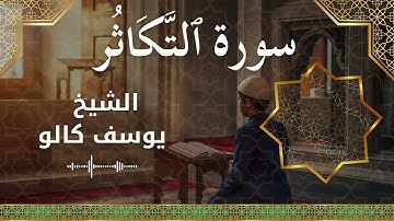 102 At Takaathur  Al Sheikh Yousef Kalo  الشيخ يوسف كالو   سورة التكاثر كاملة