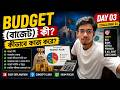 বাজেট (Budget) কী? | Budget কীভাবে কাজ করে? | BCS, Bank & Govt Job Preparation | Day 03