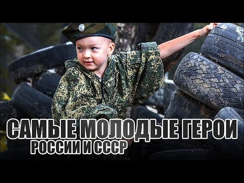 Самые молодые Герои России и СССР