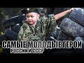 Самые молодые Герои России и СССР