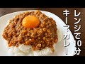 レンジで10分!超簡単で超おいしい♪キーマカレー
