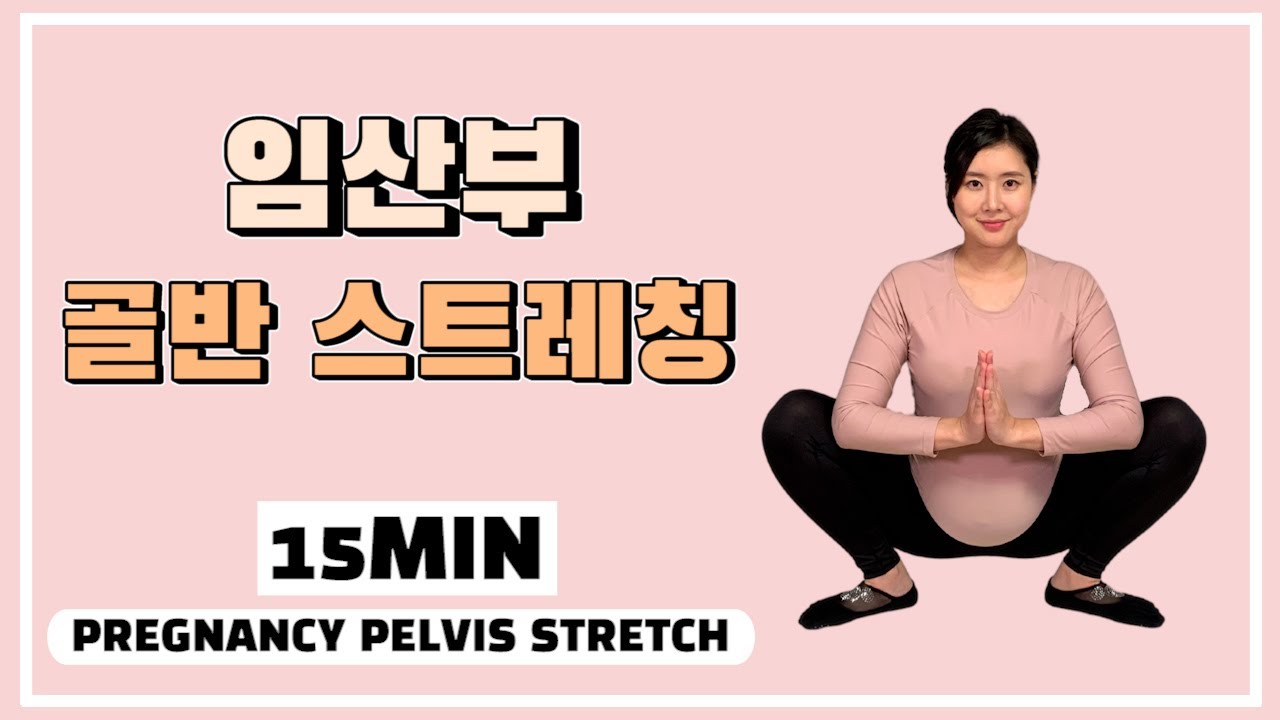 임산부 골반 여는 스트레칭(15MIN) - 골반 순환과 순산에 도움 되는 스트레칭 [ PREGNANCY PELVIS STRETCH ]