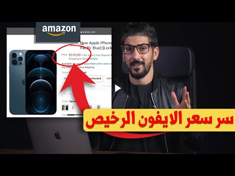 كيف تشتري ايفون بسعر رخيص + اربح ايفون معانا | iPhone 12