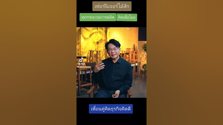เฟอร์นิเจอร์ไม้สัก ทุกกระบวนการผลิต คิดเพื่อโลก
