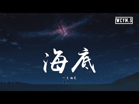 一支榴莲 - 海底【動態歌詞/Lyrics Video】