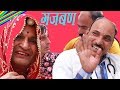 गजबण लुटेरी Gajaban Looteri Rajasthani Hariyanvi Comedy | Murari Ki Kocktail