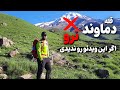 اگر این نکات رو حین صعود به قله دماوند رعایت نکنی پشیمون میشی واقعی 