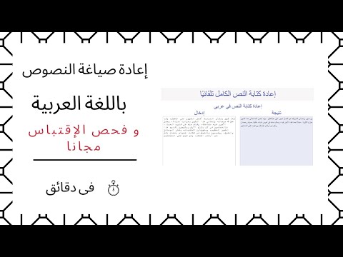 فيديو: ماذا تعني إعادة الصياغة باللغة العربية؟