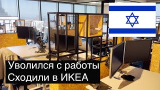 Уволился с работы в свой ДР. Сходили в IKEA в Израиле.