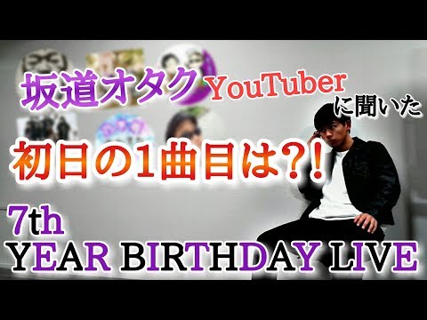 【乃木坂46】7th YEAR BIRTHDAY LIVE 初日の1曲目を坂道YouTuberさんたちと予想してみた！【コラボ】