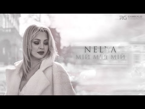 NELYA - Мій-Мій-Мій [lyric video]