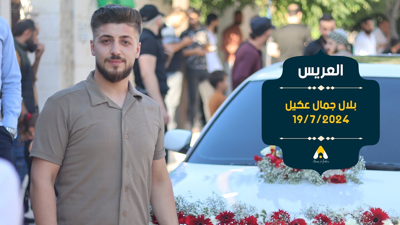 حفل زفاف الشاب بلال جمال عكيل