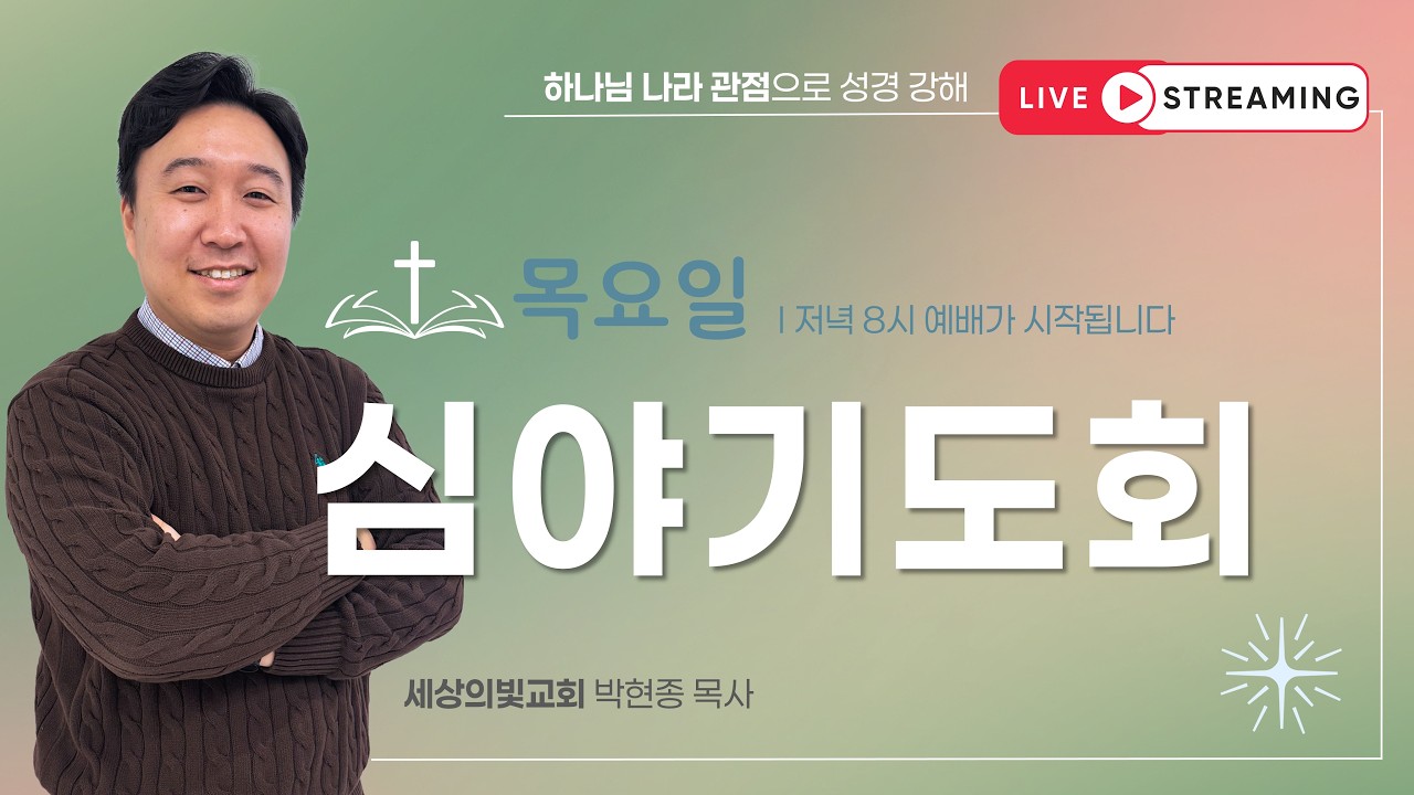 주중 예배 실황 썸네일: 세상의빛교회 ㅣ심야기도회(목)ㅣ창세기 21장 ㅣ 2026 10 15