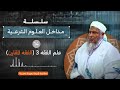 مدخل الى علم الفقه 03 الفقه المقارن سلسلة مداخل العلوم الشرعية  الشيخ محمد الحسن ولد الددو الددو