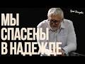 Сергей Демидович Мы спасены в надежде Official Acoustic Video 