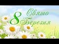 8 березня 2016р  Дзвіночок Віночок Full HD