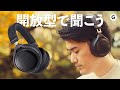 この解放感は虜になる！ オーディオテクニカの開放型ワイヤレスヘッドホンに目覚めちゃった