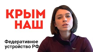 Федеративное устройство РФ