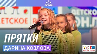 Дарина Козлова - Прятки (Выступление на Детском радио)