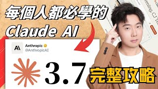 【2025保姆級教學】超簡單!Claude 3.7 Sonnet全攻略,全球首個混合推理AI模型完全解析!基礎應用+獨家技巧+實戰案例大公開!效率暴增10倍!明天超越99%競爭對手!