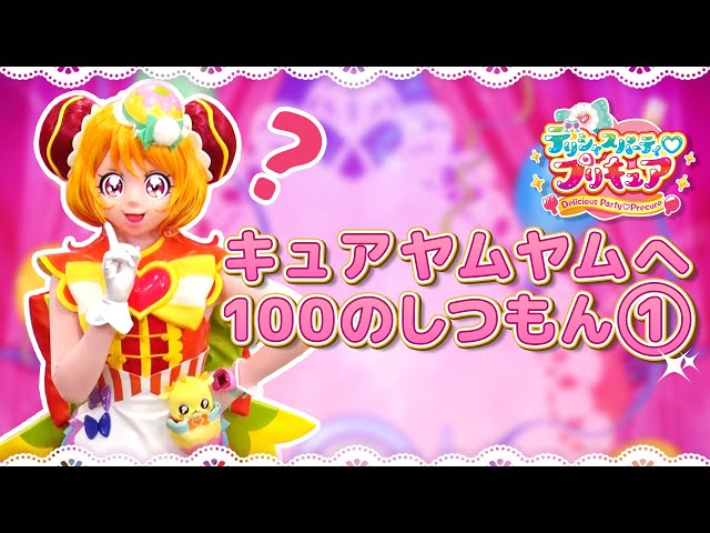 キュアヤムヤムへ 100のしつもん♡ ① - YouTube