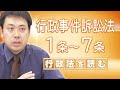 行政法を読む〈行政事件訴訟法／1-7条〉【行政書士への道＃280 五十嵐康光】
