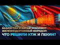 КТЖ и Посольство КНР обсудили ключевые вопросы двустороннего сотрудничества в сфере ж/д перевозок