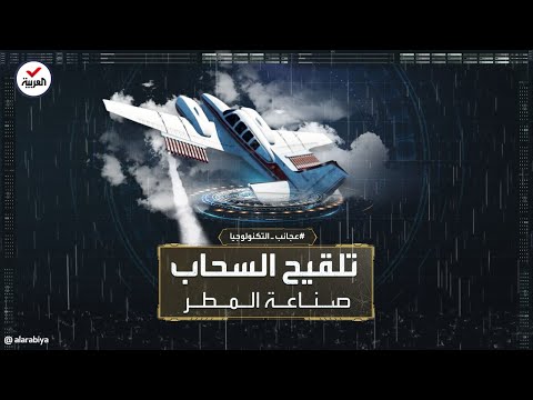 بالصواريخ والطائرات البشر يسقطون المطر