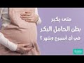 متي يظهر بطن الحامل البكر ويكبر بوضوح