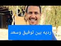 رديه بين توفيق المسعودي وسعد المسعودي