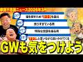 【摩訶不思議ニュース】ゴールデンウィークも注意！全国的なヘンタイに警戒しましょう【ダイアンYOU&TUBE】