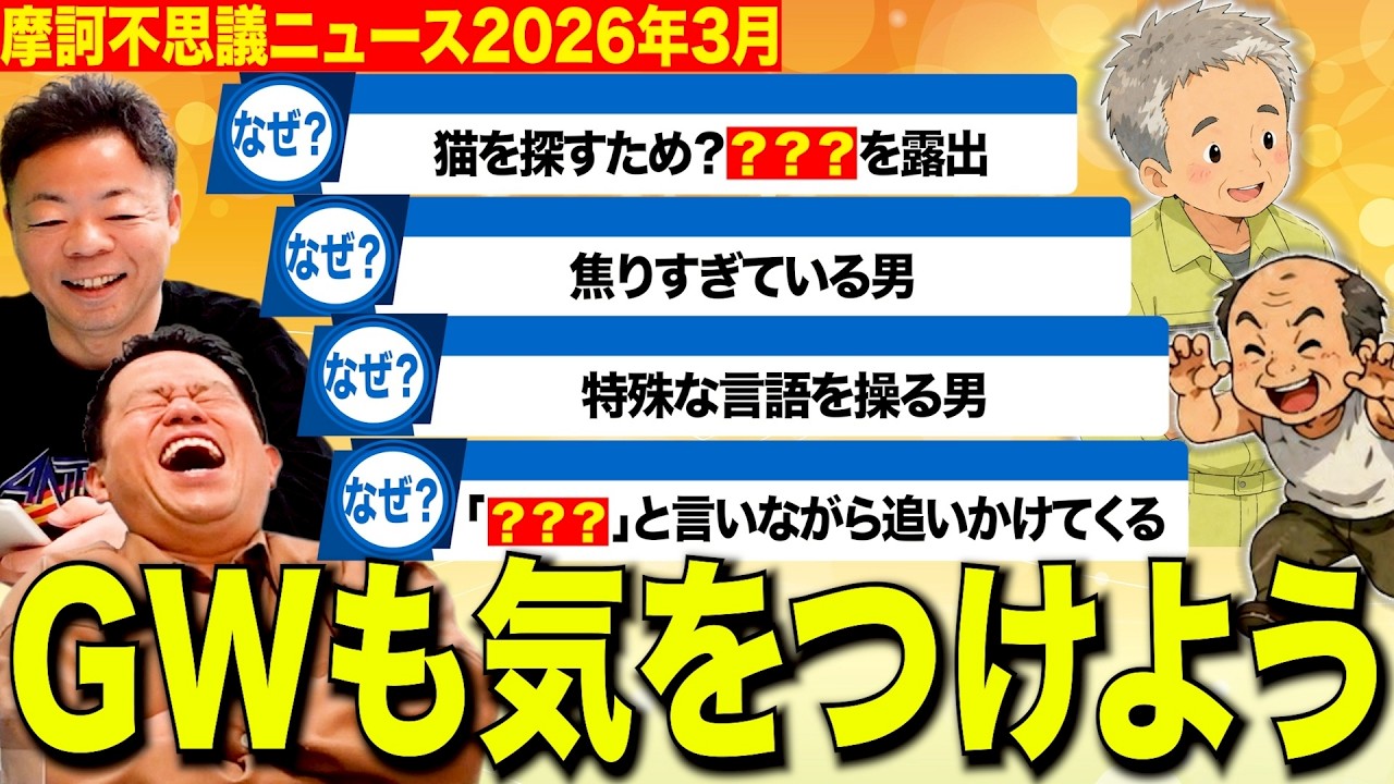 【摩訶不思議ニュース】ゴールデンウィークも注意！全国的なヘンタイに警戒しましょう【ダイアンYOU&TUBE】