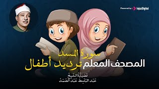 سورة المسد مكررة 3 مرات  ترديد أطفال المصحف المعلم | عبد الباسط عبد الصمد