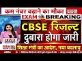 OSM Unfair Checking in CBSE 12th Result? 😨 | CBSE Class 12 Result 2026