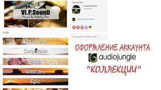 Оформление Аккаунта Audiojungle -