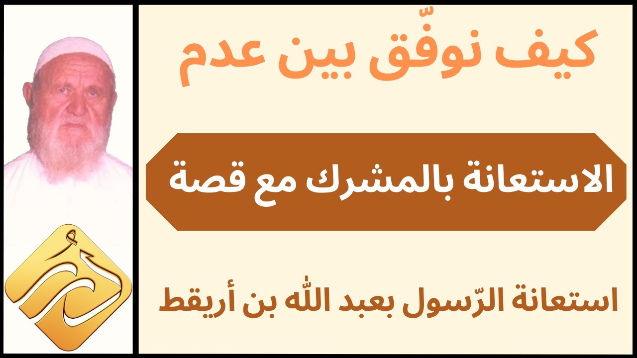 الشيخ الألباني كيف نوفق بين عدم الاستعانة بالمشرك مع قصة استعانة الرسول  بعبد الله بن أريقط