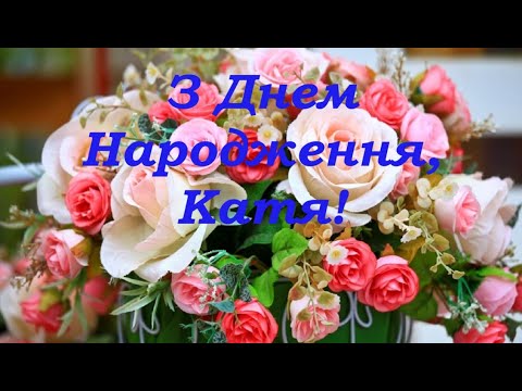 З Днем Народження, Катя!!!