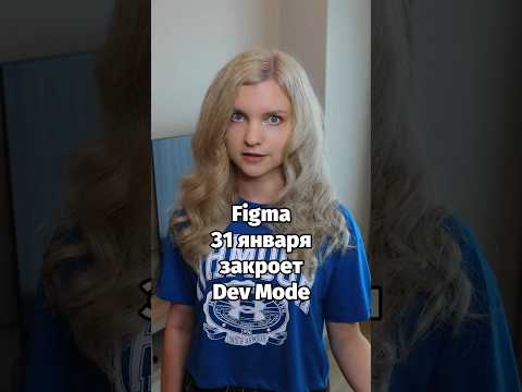 Видео: ❌  Figma закрывает Dev Mode