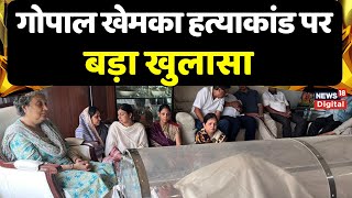 Gopal Khemka Murder Case Update गोपाल खेमका हत्याकांड पर बड़ा खुलासा? | Patna Police | Bihar Crime
