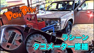 ?? Vlog (^^♪ 日産 ラシーン タコメーターやっつけ修理 ！素人DIY 