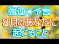 8月あなたに起こることをタロットが予言！　運命の流れまで、怖いほどハッキリ見えます！