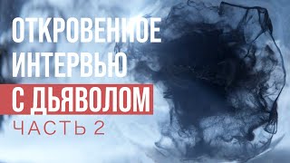 Вторая часть: откровенное интервью с Дьяволом. Мистический опыт. Рами Блект.