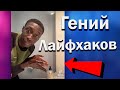 Он слишком умен для нас / Лайфхаки | Хаби Лейм | Тренд | Тик ток |