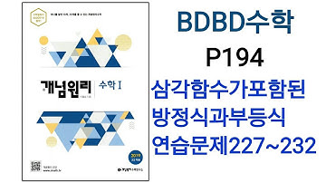 [BDBD수학]개념원리 수학1 P194 삼각함수가포함된방정식과부등식 연습문제227~232