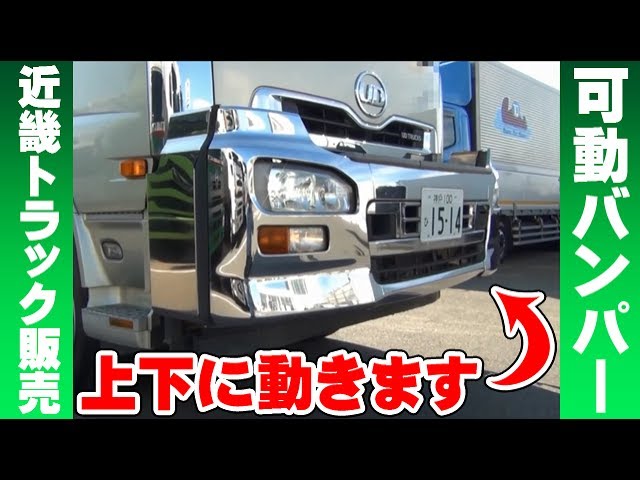 大型ダンプのバンパーは物によって上下に可動します！【キントラ公式