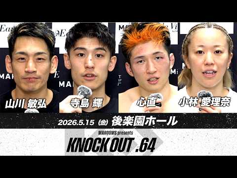 山川 敏弘/寺島 輝/心直/小林 愛理奈5.15 KNOCK OUT.64 試合後インタビュー