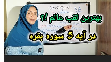 ترجمه ی آیه 5 سوره مبارکه بقره.مدال طلایی قرآن برای چه کسانی است؟