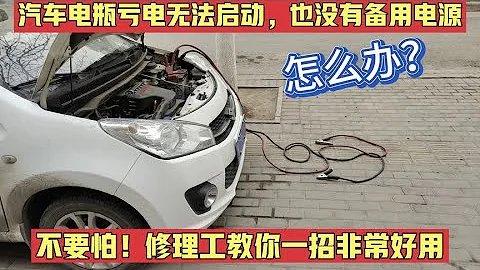 汽車電瓶虧電無法啟動，不要怕！修理工教你一招，車子一打就着！【小韓修車】 - 天天要聞