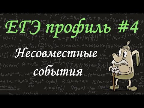 ЕГЭ профиль #4 / Теоремы о вероятностях событий / несовместные события /задача про чайник / решу егэ