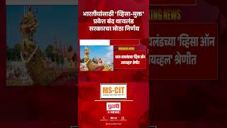 Thailand Visa Rule Change | भारतीयांसाठी 'व्हिसा-मुक्त' प्रवेश बंद थायलंड सरकारचा मोठा निर्णय
